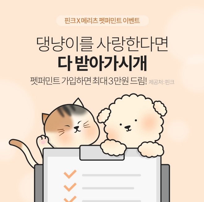 핀크, 반려동물 실비 보험 출시 이벤트