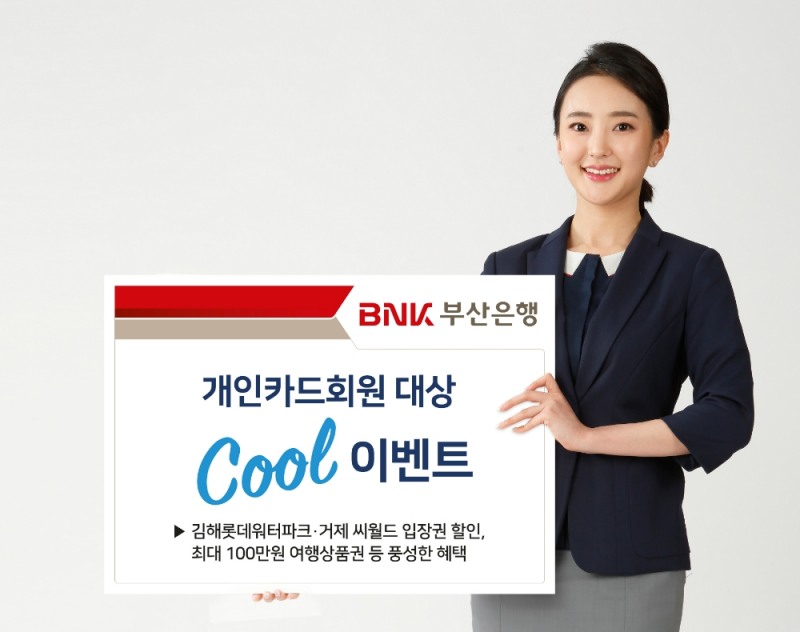 BNK부산은행, 김해롯데워터파크 할인 등 휴가 시즌 카드 이벤트 실시