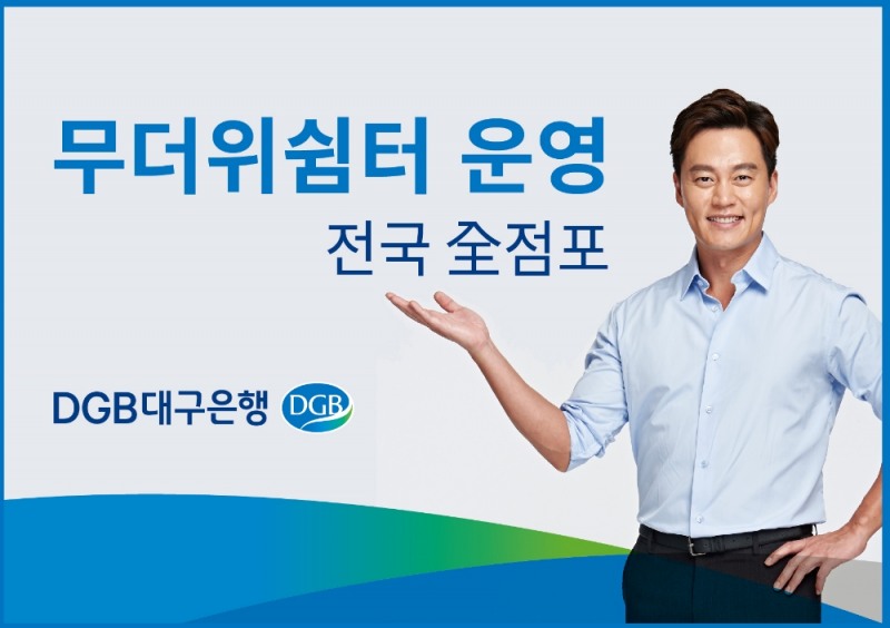 DGB대구은행, 전국 점포 무더위쉼터 개방
