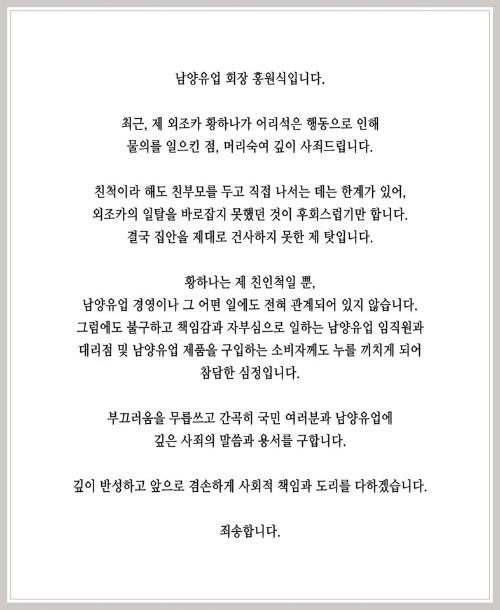 홍원식 남양유업 회장의 사과문. /자료제공=남양유업