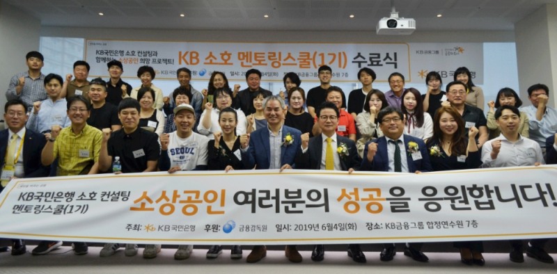 4일 KB금융그룹 합정연수원에서 개최된 '소호 멘토링스쿨(1기)' 프로그램의 수료식에서 참석자들이 포즈를 취하고 있다. (왼쪽 다섯 번째부터) BEONEBOF 대표 김예분, 한국사회적경영연구원장 이형석, KB국민은행 중소기업고객그룹 전무 신덕순, 금융감독원 포용금융실장 성수용, (주)고래상어 대표 구재희. / 사진= KB국민은행