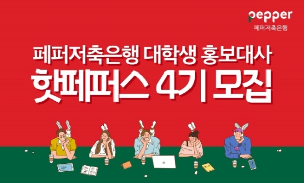 ▲사진 제공 = 페퍼저축은행