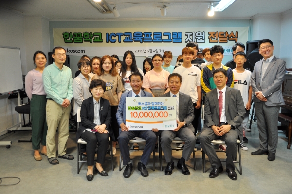 ▲코스콤이 한꿈학교 지원금을 전달하고 기념사진을 찍고 있다./ 사진=코스콤