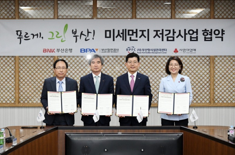 (사진 왼쪽부터) 강재화 부산항시설관리센터 사장, 남기찬 부산항만공사 사장, 빈대인 BNK부산은행장, 장보임 부산사회복지공동모금회 사무처장이 ‘미세먼지 저감사업 공동협약’ 후 기념촬영을 하고 있다./사진=BNK부산은행