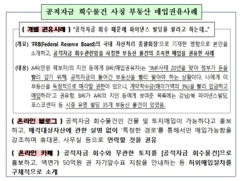 예보 "공적자금 회수물건 사칭 부동산 매입권유 주의"