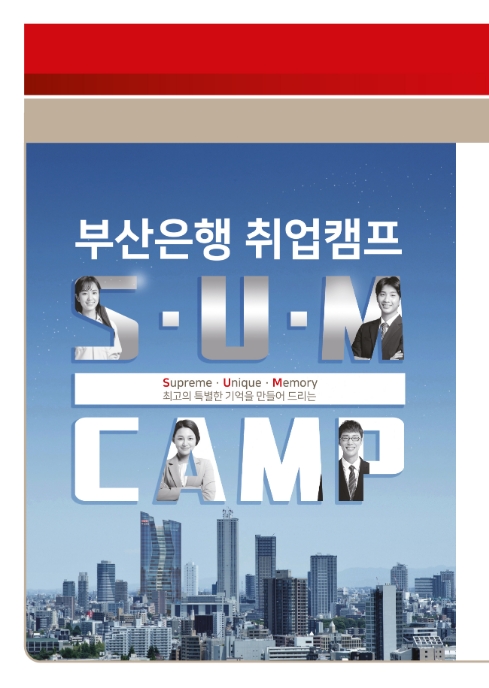 BNK부산은행, 대학생 취업 지원 캠프 ‘SUM CAMP’ 참가자 모집