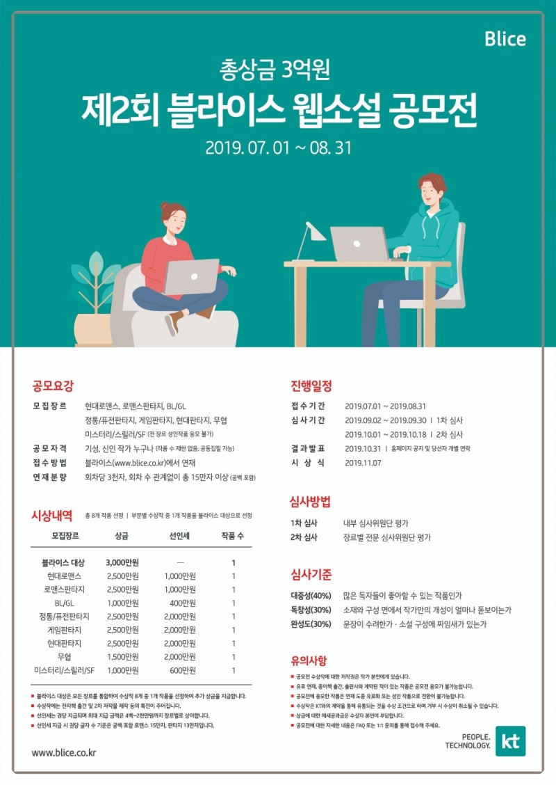 △KT 블라이스 웹소설 공모전의 포스터/사진=KT