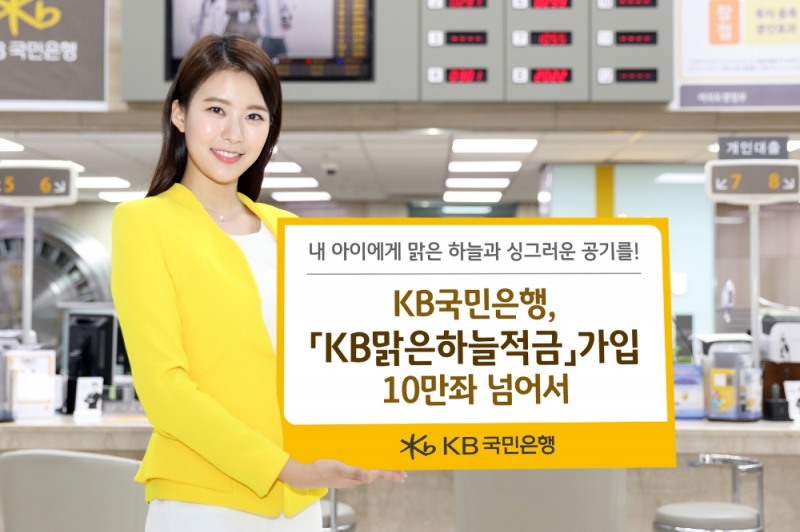 KB국민은행, 'KB맑은하늘적금' 가입 10만좌 돌파 / 사진= KB국민은행