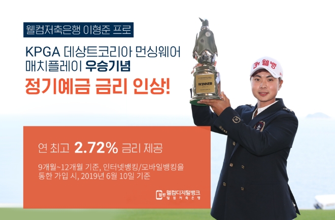 웰컴저축은행, KPGA 우승 기념 예금금리 최고 2.71% 제공