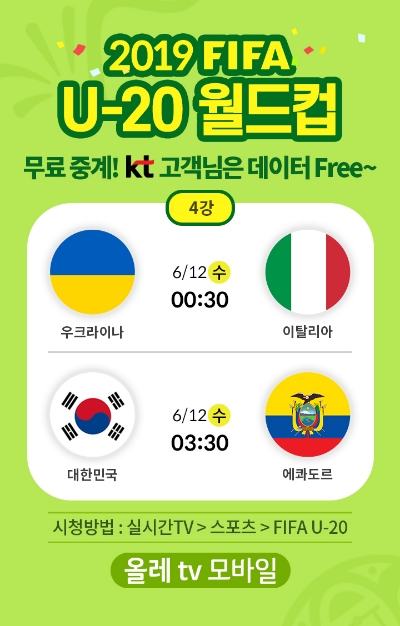 △올레 TV 모바일에서 생중계되는 FIFA U-20 남자 월드컵 경기 일정표/사진=KT
