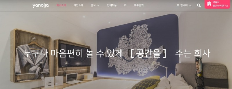 △야놀자의 회사 소개 코너 속 홍보 내용/사진=오승혁 기자(자료 편집)