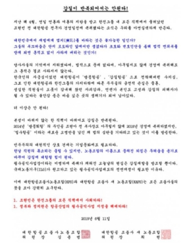 조현민 전무의 경영 복귀에 대해서 반발한 대한항공 조종사 노조 성명문.