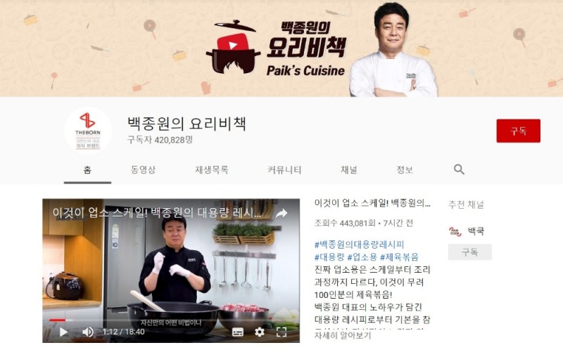 △백종원이 개설한 유튜브 채널의 모습/사진=오승혁 기자