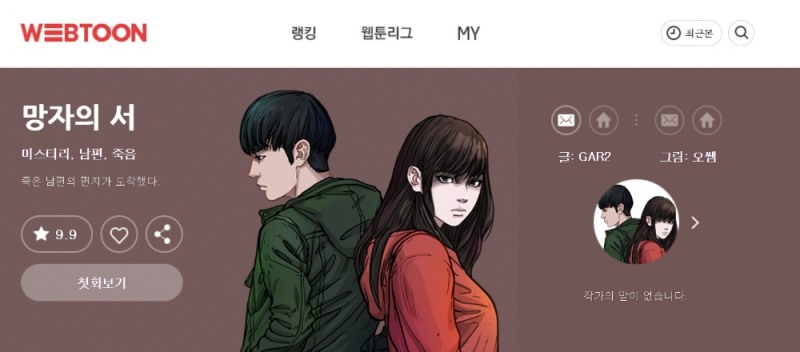 △첫 드라마화가 결정된 다음 웹툰 망자의 서 작품 소개 화면/사진=오승혁 기자(웹페이지 캡처 후 편집)