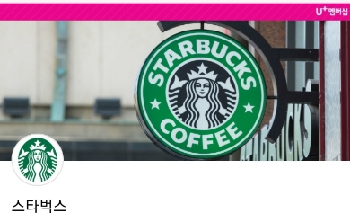 △LG유플러스 멤버십 앱 안에서 확인 가능한 스타벅스 혜택 제공/사진=오승혁 기자