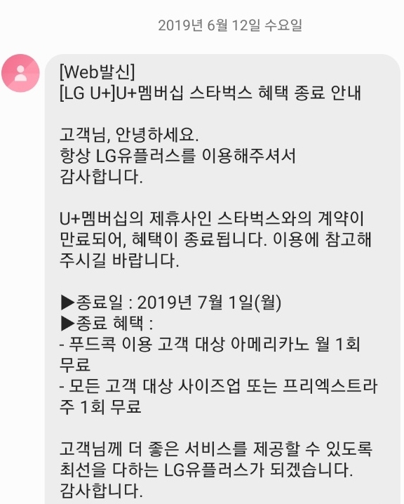 △LG유플러스의 스타벅스 혜택 제공 종료 안내 문자/사진=오승혁 기자