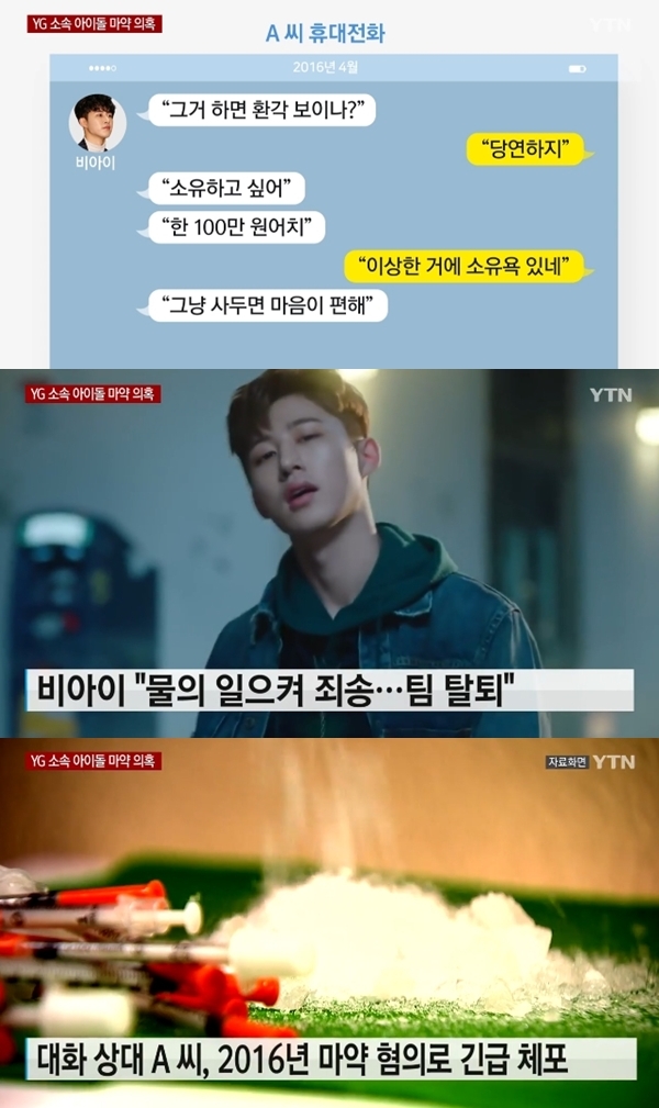 비와이 약물 (사진: YTN)