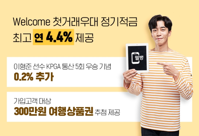 웰컴저축은행, 이달 말까지 첫거래우대 정기적금 금리 최고 4.4%