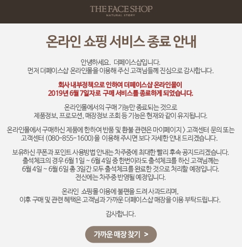 더페이스샵 온라인몰 안내문. /사진=더페이스샵 홈페이지 갈무리