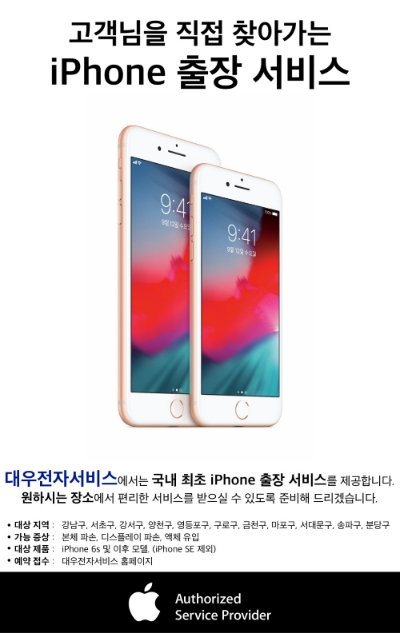 △대우전자서비스의 아이폰 출장 수리 안내 포스터/사진=대우전자서비스