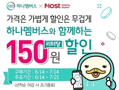 SK네트웍스 모스트, 하나멤버스·페이코와 휴가철 주유 할인...L당 100~150원