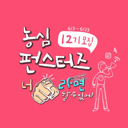 농심, 대학생 예비 마케터 '펀스터즈' 모집