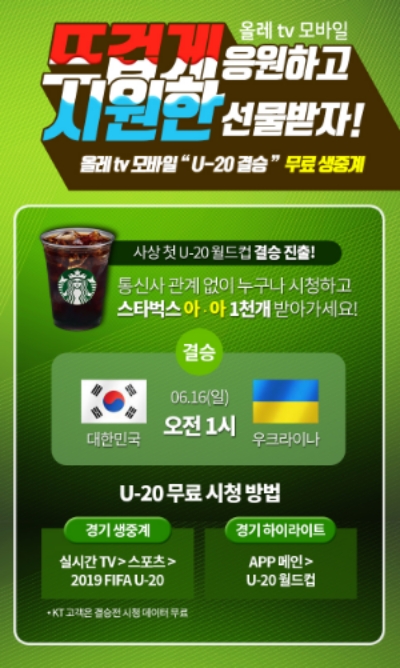 △KT 올레 TV 모바일의 FIFA U-20 대한민국 VS 우크라이나 결승전 시청 안내/사진=KT