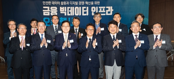 ▲ (앞줄 왼쪽부터) 김근수 신용정보협회장, 김태영 은행연합회장, 최종구 금융위원장, 민병두 정무위원장, 유의동 바른미래당 의원, 신현준 신용정보원장, 강호 보험개발원장이 지난 3일 금융 빅데이터 인프라 오픈행사에 참여해 기념사진을 촬영하고 있다.