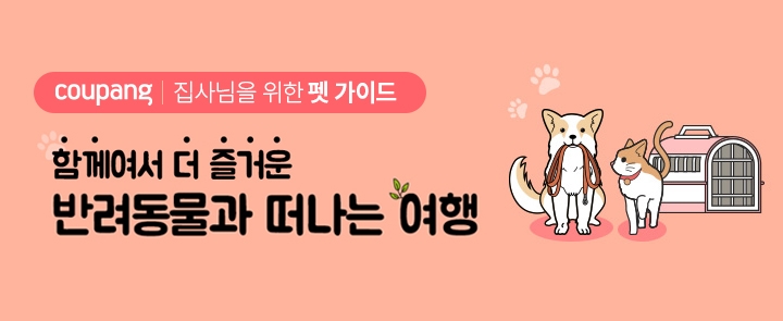 쿠팡, '반려동물 여행 준비 기획전' 오픈