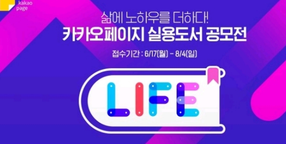 ●카카오페이지 제1회 L.I.F.E 실용도서 공모전 홍보 포스터/사진=오승혁 기자(자료 편집)