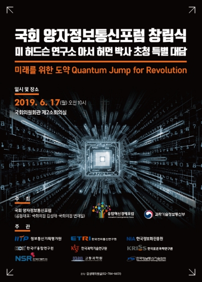 △국회 양자정보통신포럼 창립식 포스터/사진=오승혁 기자