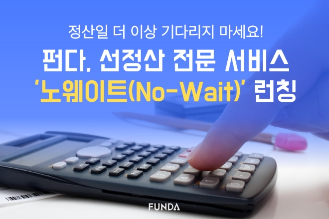 펀다, 온라인 사업자 자영업 전문성 확대 나서…이커머스 판매대금 선정산 서비스 확대