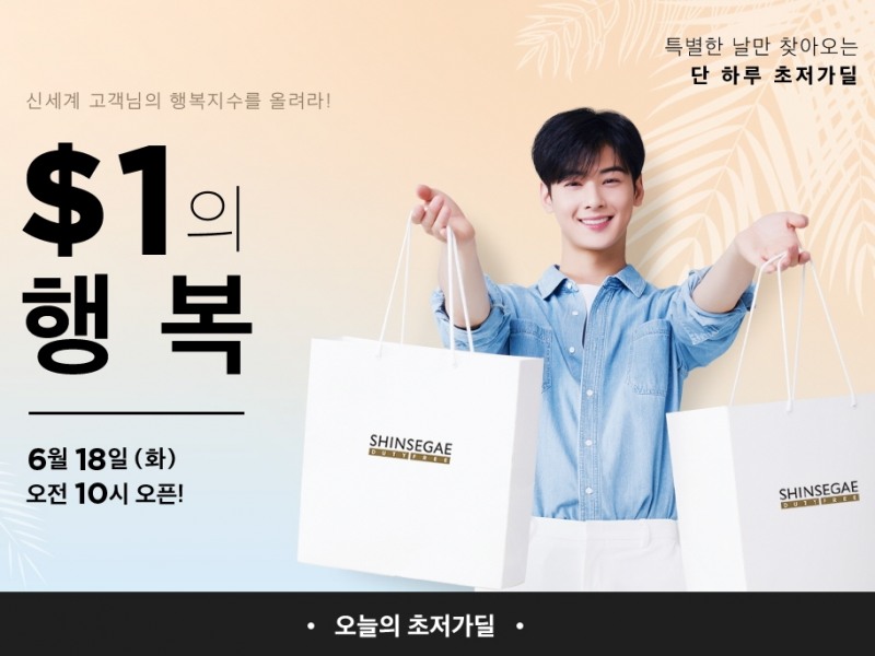 신세계면세점, 18일 하루 초저가딜 '1달러의 행복' 이벤트