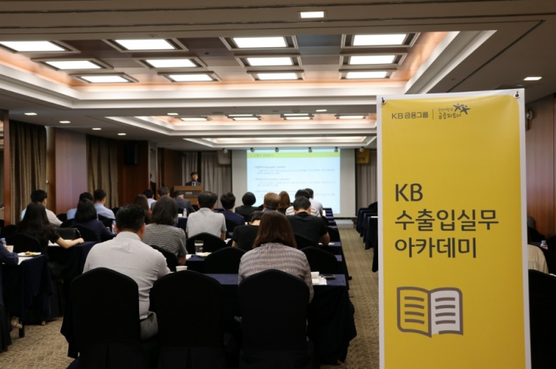 KB국민은행 '수출입 실무 아카데미' 부산·경남지역 개최 / 사진= KB국민은행