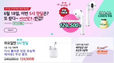 KT가 진행하는 '화요일에 5시 핫딜' 이벤트 (자료=KT 홈페이지)