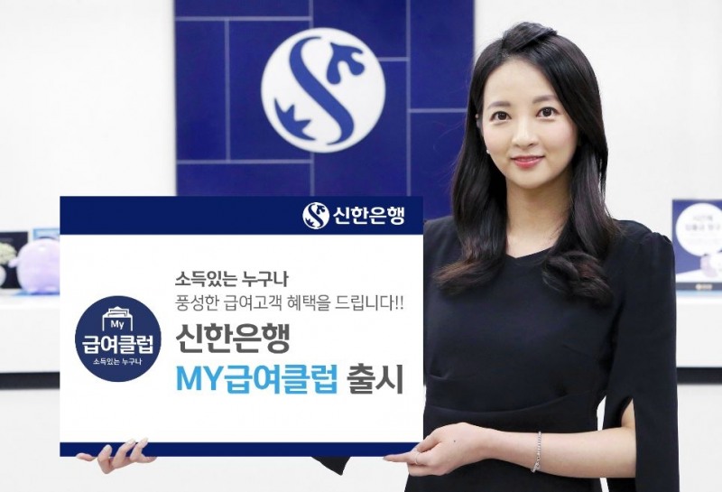 신한은행, 'My급여클럽' 출시 / 사진= 신한은행
