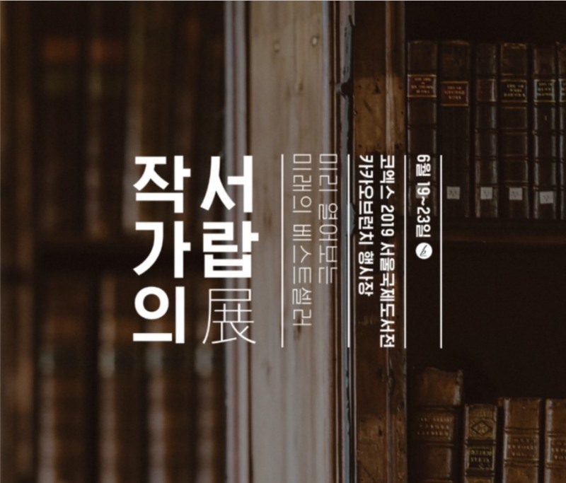 △카카오의 콘텐츠 퍼블리싱 플랫폼 브런치가 서울국제도서전에 참가하여 진행하는 작가의 서랍전/사진=오승혁 기자(자료 편집)