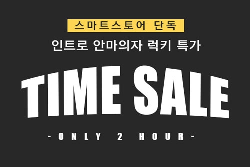 웰모아, 스마트스토어 단독 ‘인트로’ 안마의자 럭키 특가 진행
