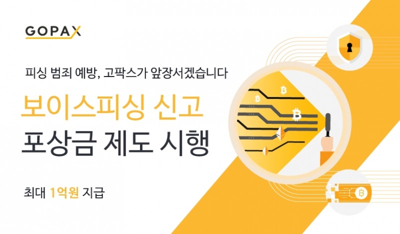 ▲암호화폐 거래소 고팍스(GOPAX)를 운영하는 스트리미가 암호화폐 범죄 근절과 자금세탁방지를 위해 신고포상금제도를 시행한다고 19일 밝혔다./ 자료 제공= 스트리미