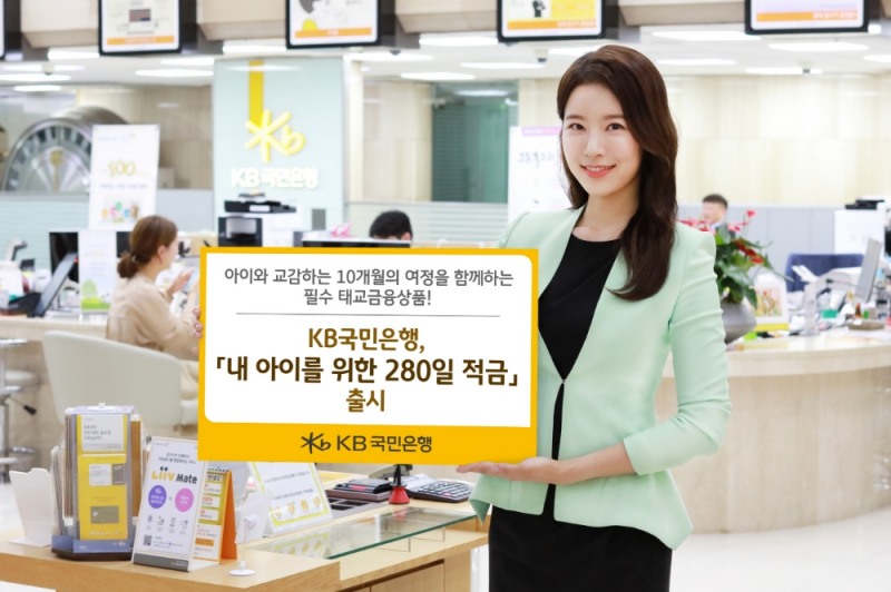 국민은행, 예비맘을 위한 '내 아이를 위한 280일 적금' 출시 / 사진= 국민은행