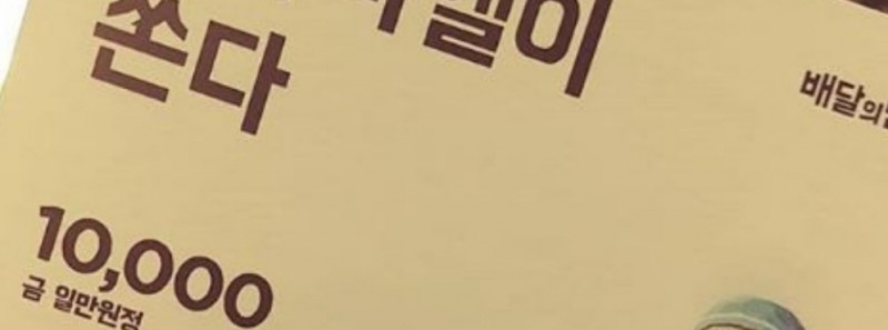 △한 연예인에게 배달이 민족이 제공한 1만원 할인 쿠폰의 모습. 연예인의 이름과 함께 00이 쏜다라고 명시되어 있다/사진=오승혁 기자(자료 편집)