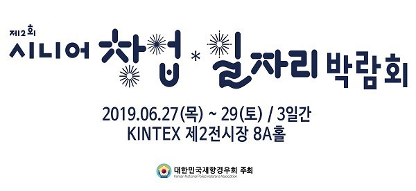 시니어들에 양질의 일자리 제공위한 '2019 시니어 창업·일자리 박람회' 27일-29일 개최