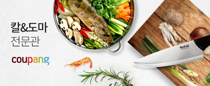 쿠팡, '칼·도마의 모든 것' 전문관 개편
