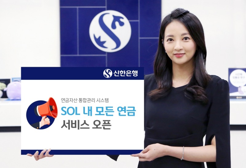 SOL 내 모든 연금서비스 오픈 / 사진= 신한은행