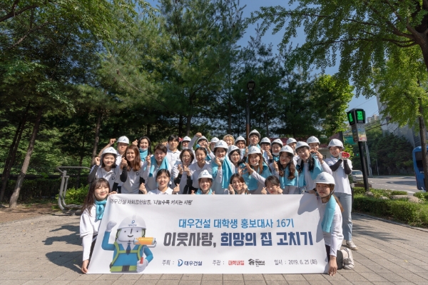 대우건설 대학생 홍보대사는 25일 서울시 성북구에 위치한 노후주택을 보수하는 희망의 집 고치기 봉사활동을 진행했다. 사진=대우건설.