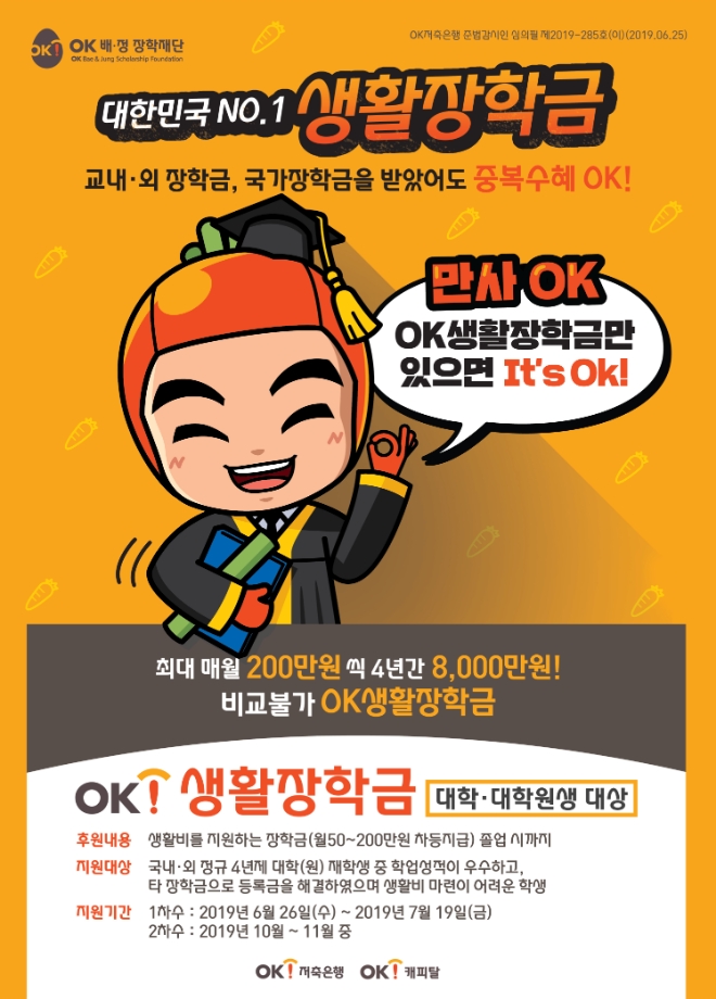OK저축은행, 3기 OK생활장학생 모집
