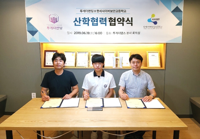 (왼쪽부터)지난 27일 열린 투게더펀딩과 한세사이버보안고등학교 간 산학협력 협약식에서 투게더앱스 이광욱 이사와 한세고 송태현 학생, 한세고 구상민 특성화실과부장(오른쪽)이 협약식에 참석해 기념촬영을 하고 있다. / 사진 = 투게더앱스