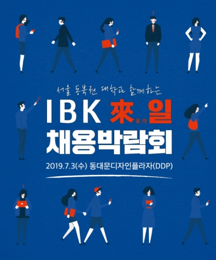 기업은행 'IBK 來일 채용박람회' 포스터 일부 / 사진= IBK기업은행