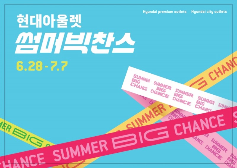 '바캉스 특가전' 현대아울렛 전 점포서 여름 세일