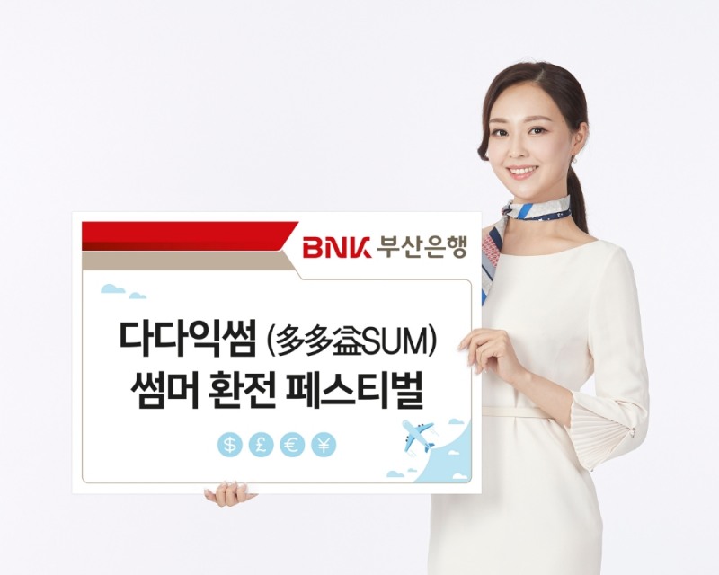 부산은행, 여름휴가 맞이 환전 이벤트 실시